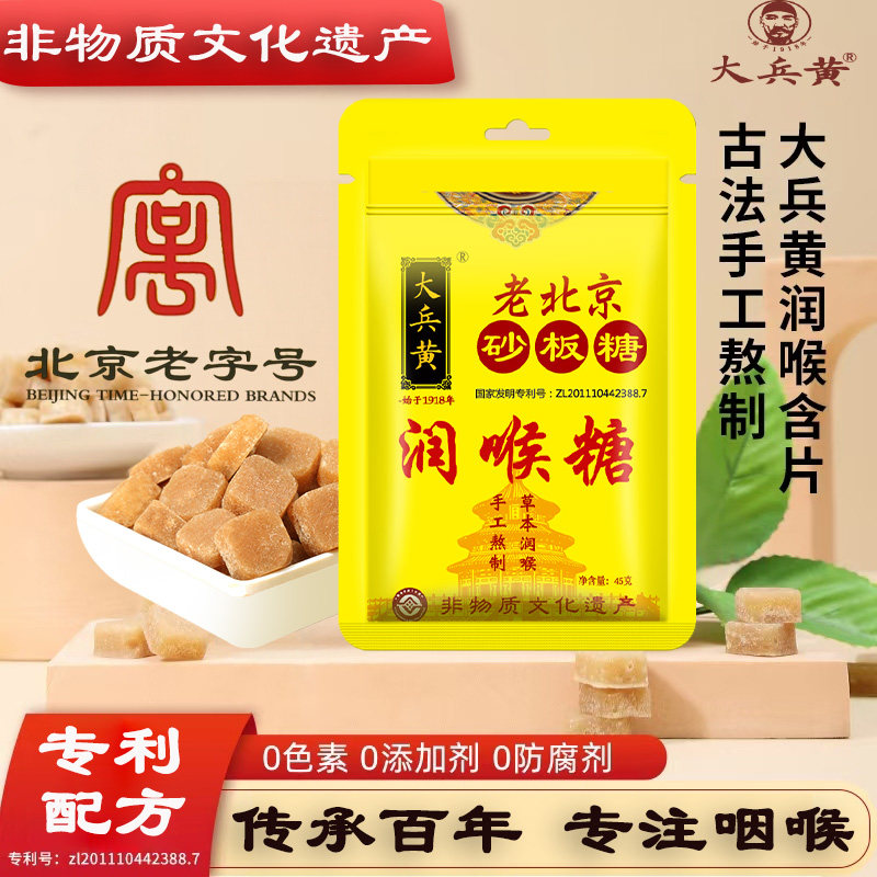 大兵黄润喉糖非遗传承老字号北京砂板糖护嗓常备老少皆宜45克袋装