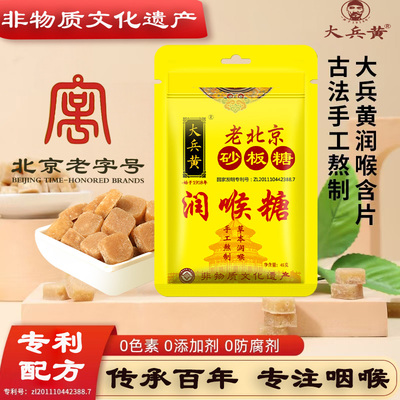 大兵黄润喉糖百年老字号非遗技艺