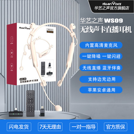 华艺之声WS09无线声卡麦克风耳麦唱歌直播专用遥控耳返一体耳机