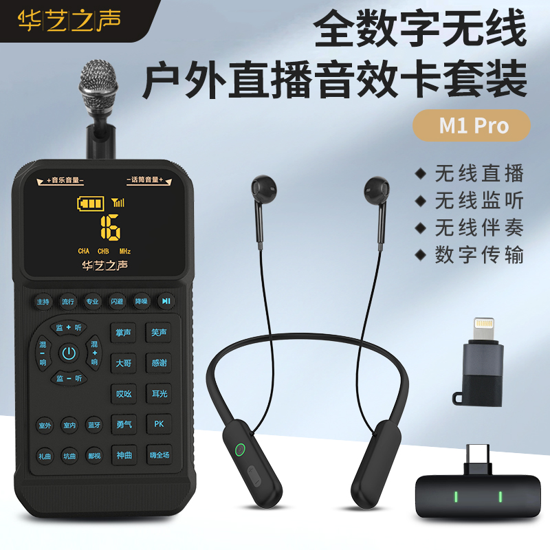 华艺之声M1PRO无线声卡唱歌直播专用户外手持声卡苹果安卓通用