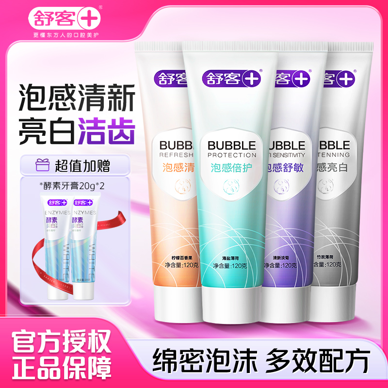 舒客泡感牙膏亮白牙齿清新口气养龈舒敏官方店正品囤货装120g正品