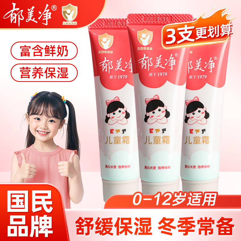 郁美净儿童面霜保湿润肤乳