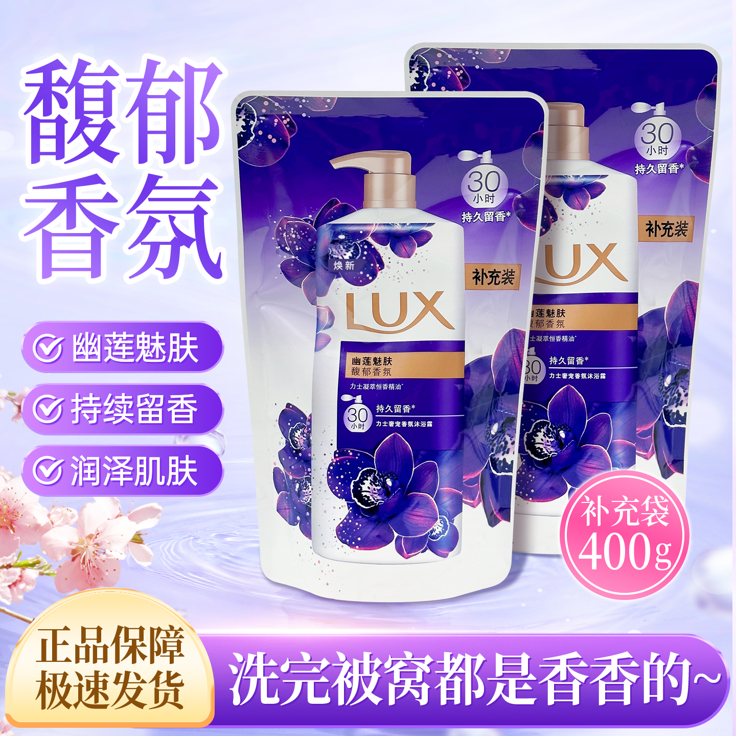 力士幽莲魅肤精油沐浴露