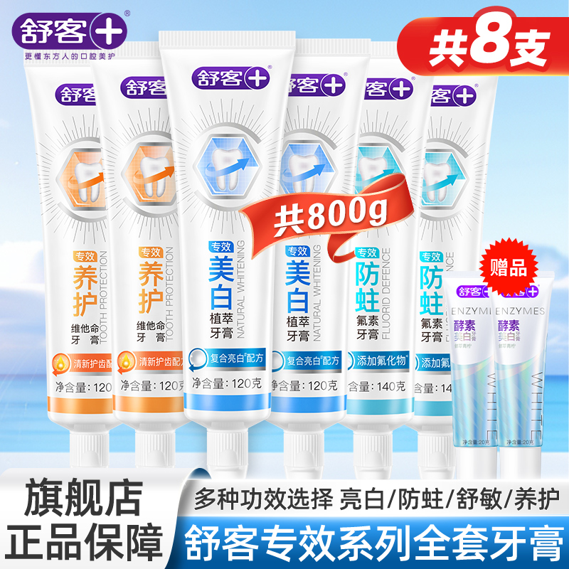 舒客专效牙膏含氟防蛀护龈清新口气去渍成人牙膏家用装官方店正品