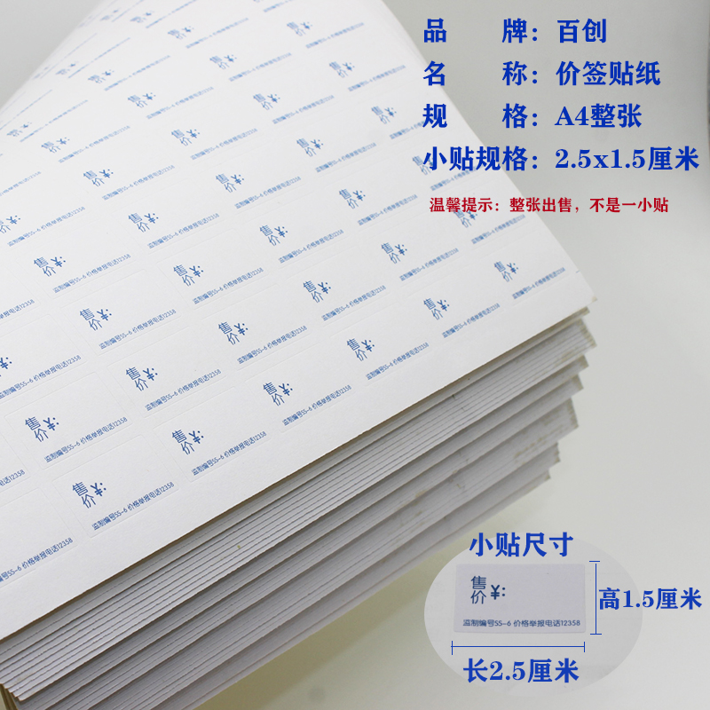不干胶标签纸价格价签纸售价贴纸粘胶价格纸带胶价钱商品纸小号