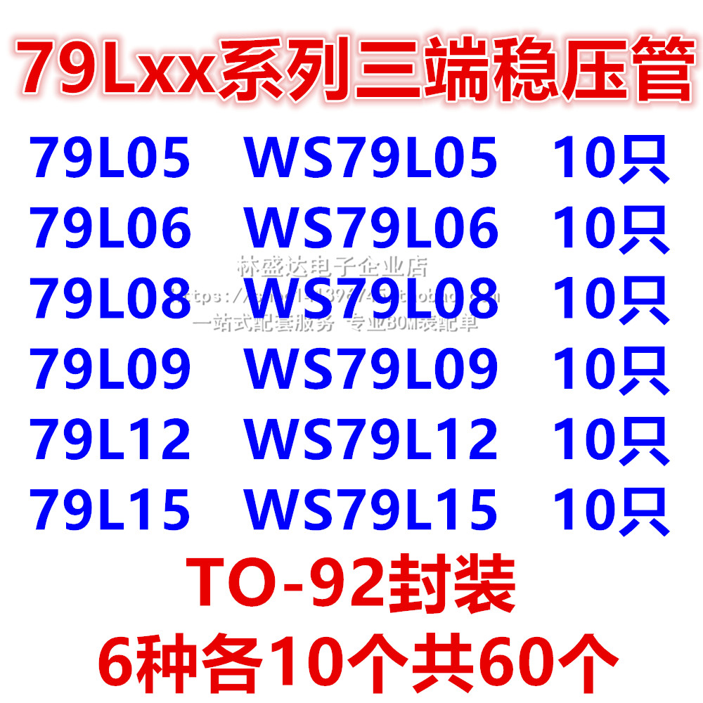 三端稳压管包 79L05 79L09 79L12-79L15共6种型号各10只共60只