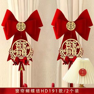 饰婚庆用品 结婚窗帘绑带女方婚房布置喜字拉花挂件新房卧室装