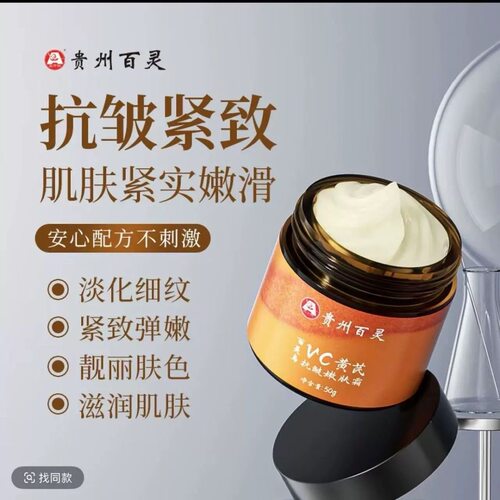 贵州百灵拍一发二百灵鸟vc黄芪抗皱嫩肤霜 升级版 一叶初黄氏霜