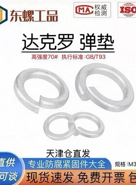 达克罗弹簧垫圈GB93国标M3456810121416182022242730363942-M100