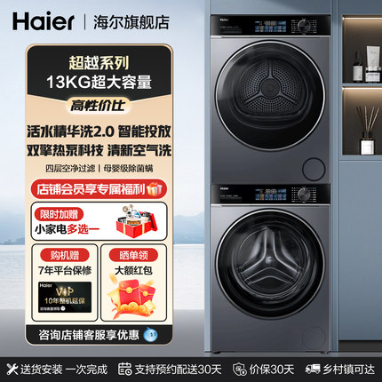海尔洗烘套装13KG大容量滚筒洗衣机全自动家用烘干机换新补贴53E