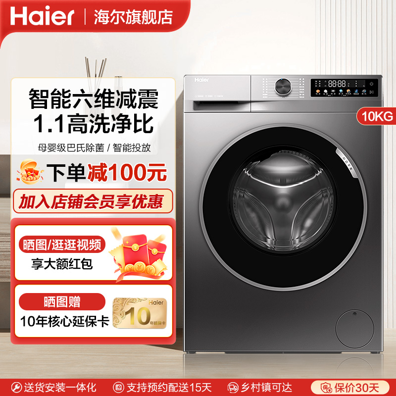 海尔10KG滚筒洗衣机全自动家用超薄大容量智能变频宿舍出租房39S