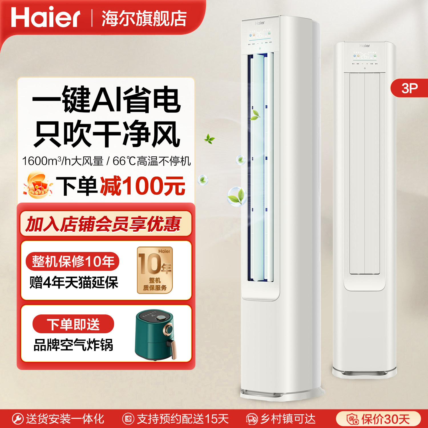 海尔净省电3匹立式变频空调柜机
