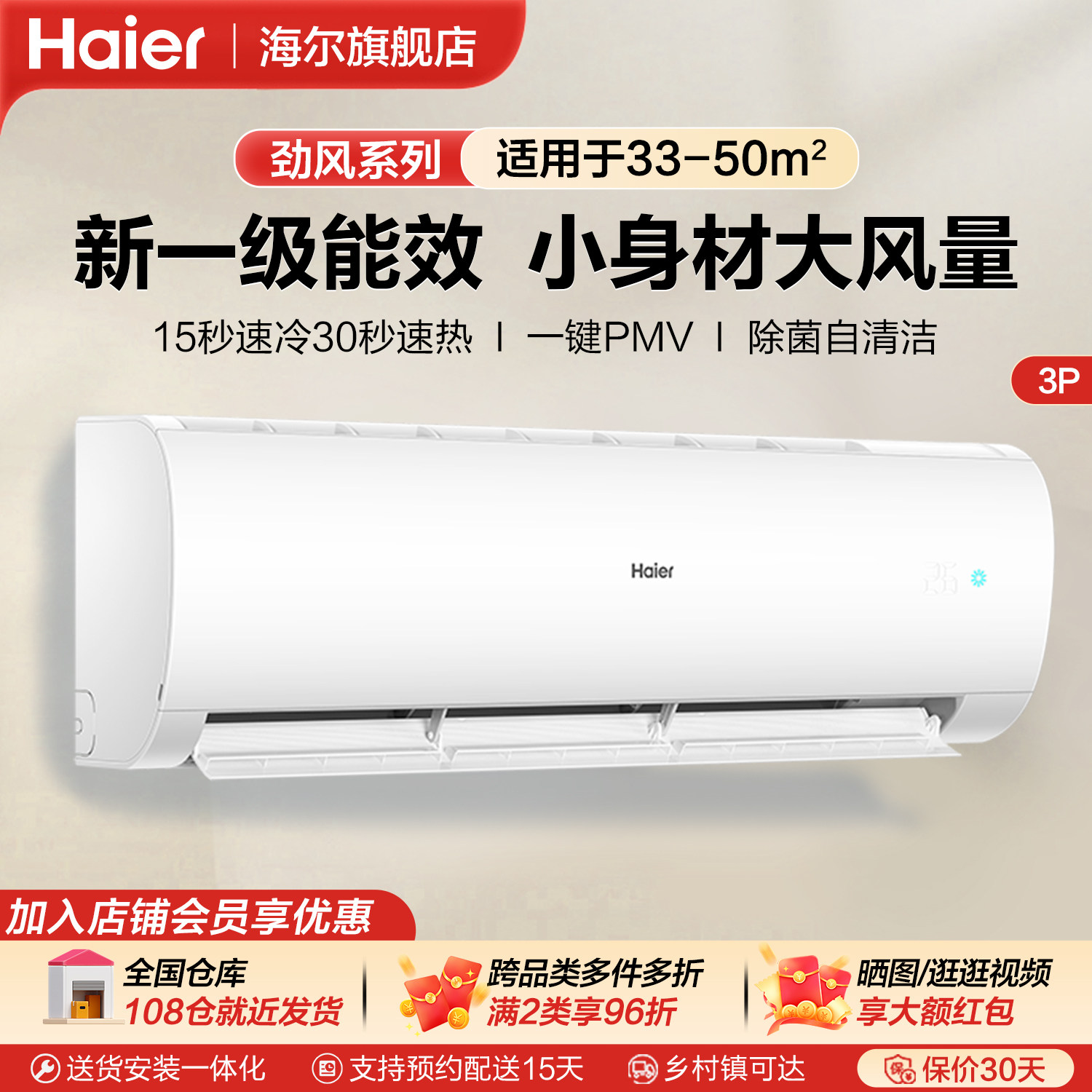 海尔劲风3匹空调挂机家用客厅冷暖两用大卧室挂式变频一级能效PAA
