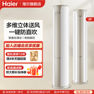 海尔静悦3匹立式 空调柜机家用变频新一级能效客厅除菌冷暖两用KCA