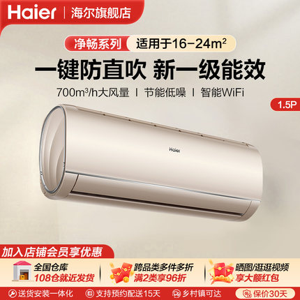 海尔净畅1.5匹空调家用挂式变频一级能效挂机冷暖两用卧室小型GCA