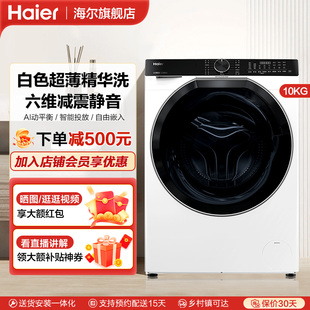 海尔10KG滚筒洗衣机全自动家用白色智能变频大容量精华洗超薄69LW