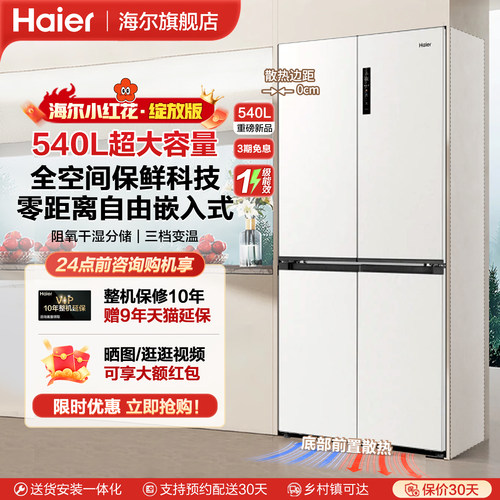 海尔540升零嵌入式冰箱家用除菌