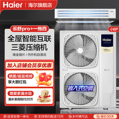 海尔中央空调云舒pro+ 6/7匹多联机一拖多家用新一级能效一价全包