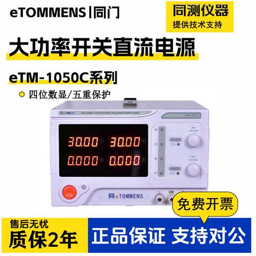 同门稳压开关电流表eTM-1050C大功率可调电源eTM-3020C稳压电源