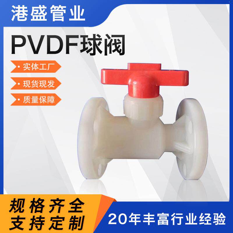 pvdf塑料球阀化工一体聚偏二氟乙烯耐腐frpp球阀门pp法兰球阀
