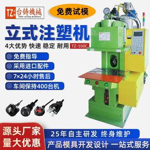 注塑机加装 东莞厂家供应C型立式 圆盘AC插头小型全新注塑成型机