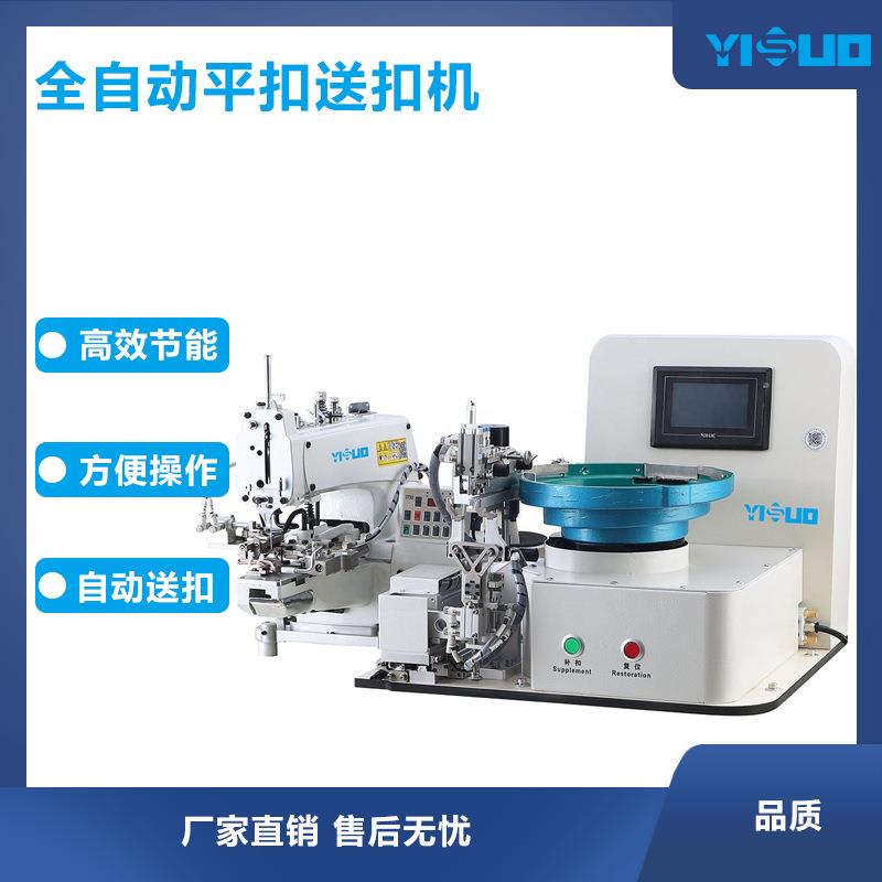 YS-968-373平扣送扣钉扣机缝纫机自动送平扣缝纫机工业节能高效扣