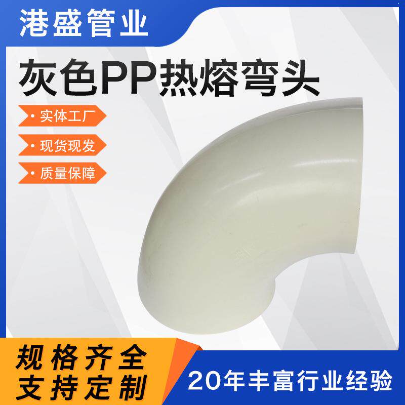 供应pp热熔弯头化工管道管件耐腐高压frpp塑料弯头pph热熔弯通