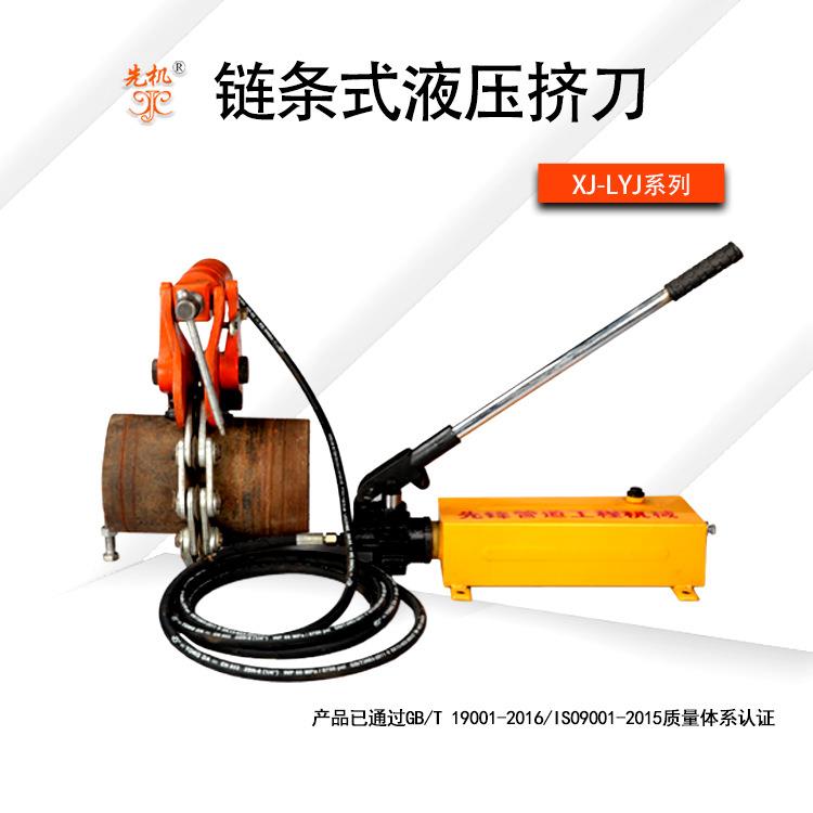 高强度压力挤刀管道液压挤刀链条式液压挤刀XJYLJ耐压
