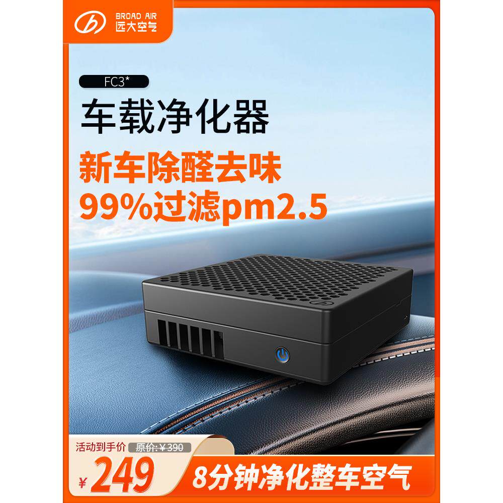 远大车载/桌面空气净化器 除甲醛异味除PM2.5汽车尾气车用肺保FC3