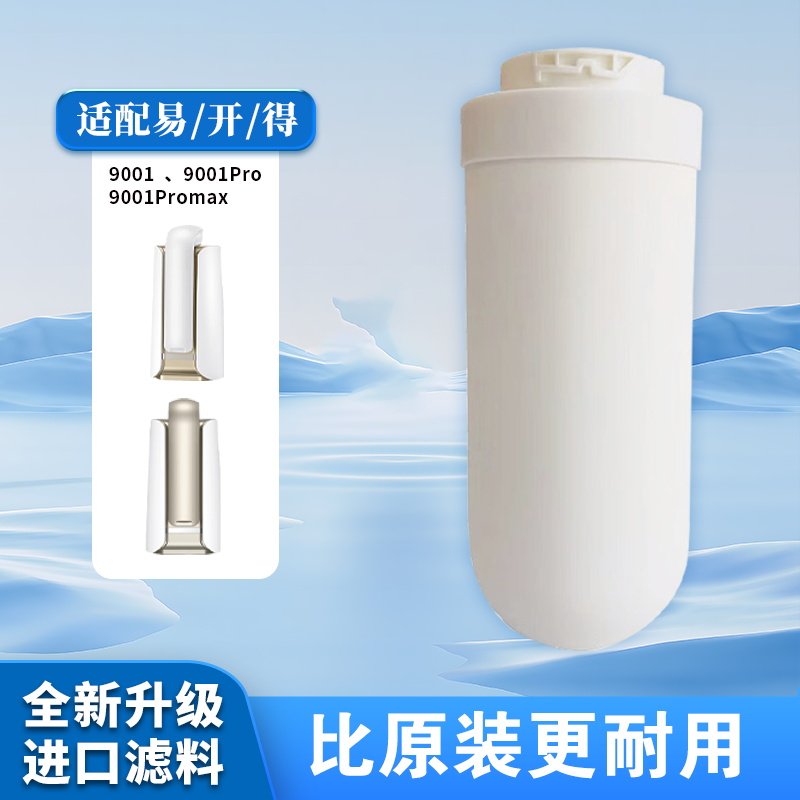 适配易开得净水器滤芯9001/9001Pro陶瓷矽藻阻垢复合滤芯过滤器