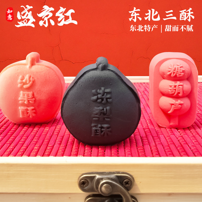 盛京红东北特色三酥沈阳特产传统新中式原创文旅冻梨糕点伴手礼盒