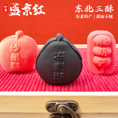 冻梨沙果糖葫芦东北特色糕点礼盒