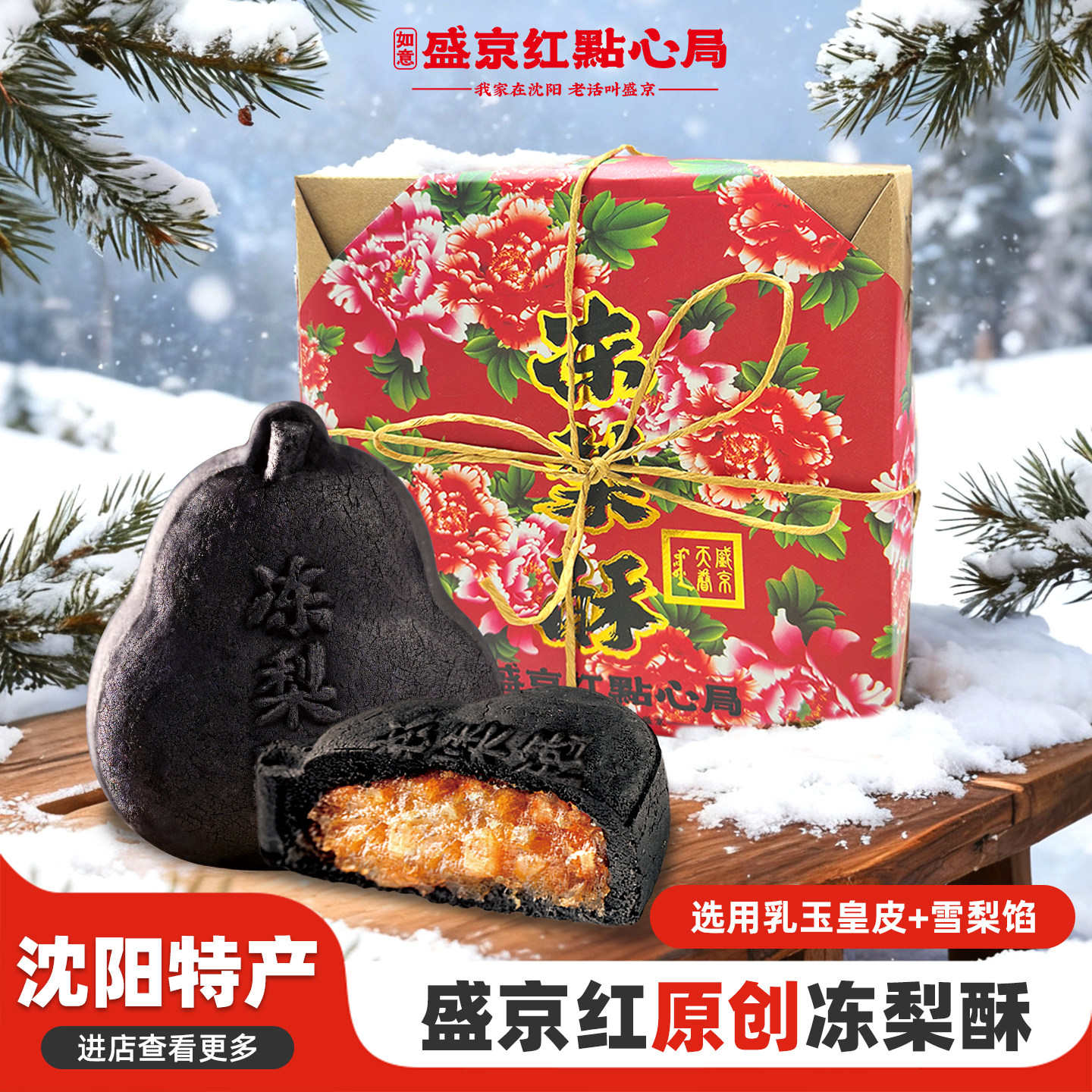 盛京红点心局冻梨酥礼盒沈阳特产传统中式糕点礼盒伴手礼送人礼盒