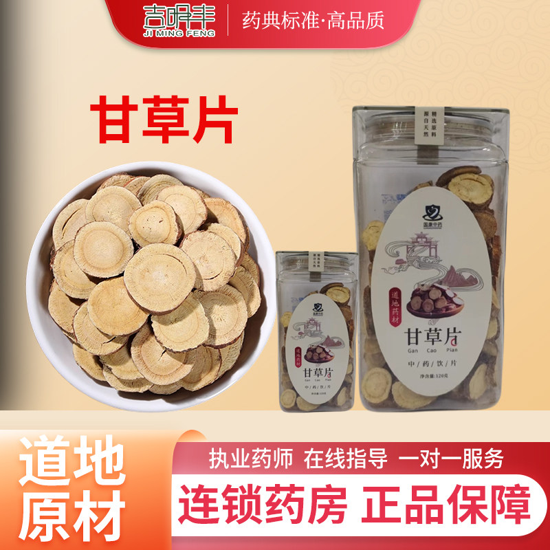 甘草片中药饮片陈皮黄芪枸杞泡茶药材煮水煲汤料官方旗舰店正品,传统滋补营养品,滋补经典方/精制中药材,淘宝优惠券,粉丝福利购,淘宝优惠卷