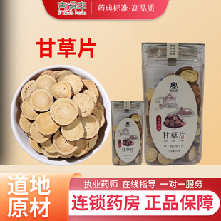 甘草片中药饮片陈皮黄芪枸杞泡茶药材煮水煲汤料官方旗舰店正品