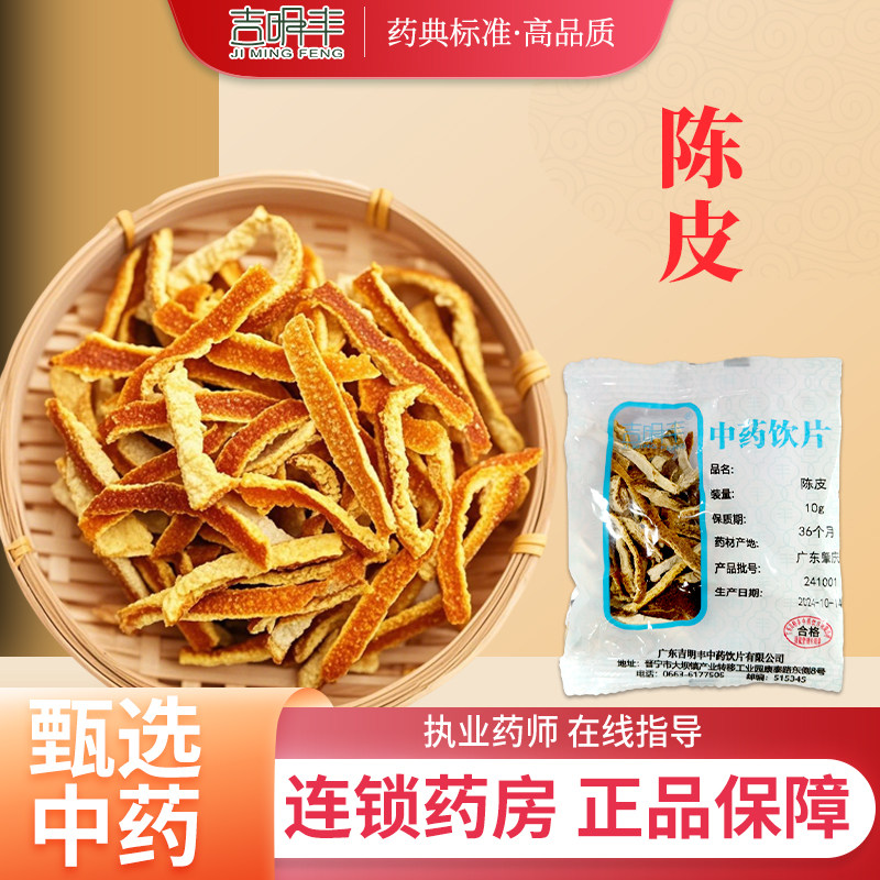 吉明丰中药陈皮10g中药级材店铺陈皮茶食用橘子皮陈皮10g新货饮片