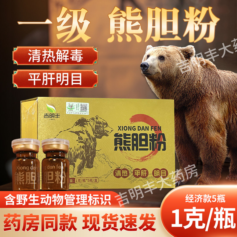吉明丰熊胆粉1g*5瓶/盒正品官方旗舰店护肝养肝口苦解酒中药饮片,传统滋补营养品,滋补经典方/精制中药材,淘宝优惠券,粉丝福利购,淘宝优惠卷