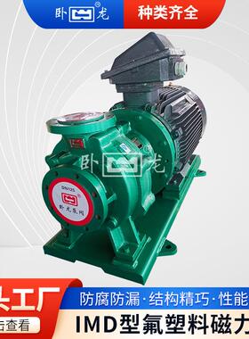 安徽IMD氟塑料合金泵磁力泵驱动无泄漏衬氟全国联保水泵