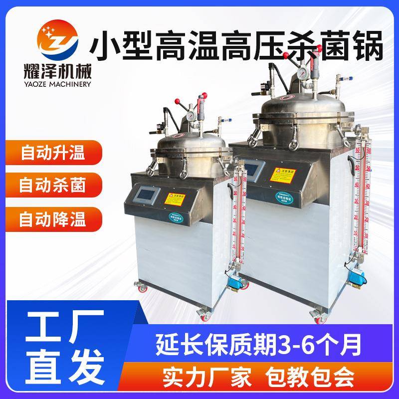小型立式灭菌锅预制菜杀菌锅反压高温灭菌锅小型商用食品杀菌锅