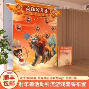 蛇年春节元宵节射箭射年兽装饰团建游戏道具年会商场氛围背景kt板