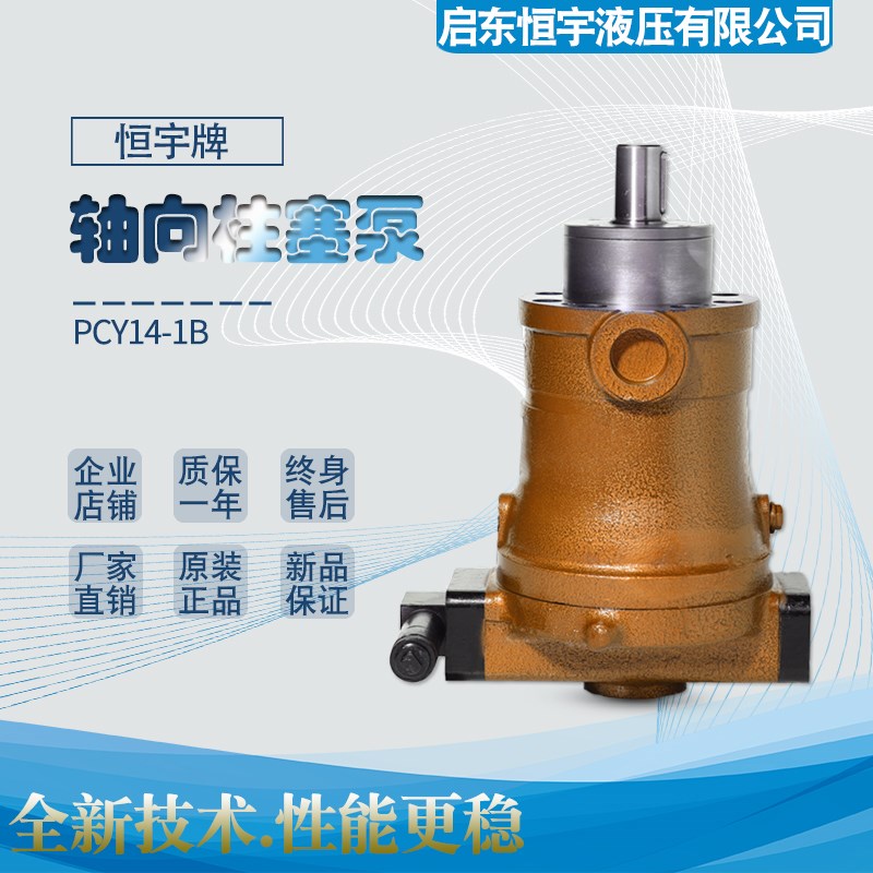启东恒宇10/16/25/32/40/63/80/160/250/400PCY14-1B轴向柱塞泵