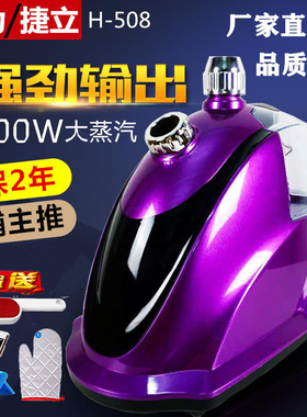 捷立新款紫色合为大蒸汽挂服装商用家用H-508立式电烫斗熨烫机包