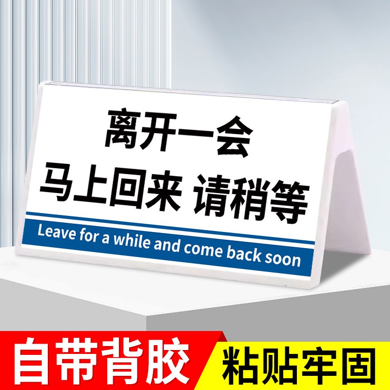 暂时离开告示牌挂牌马上回来提示牌暂时离开告示牌一会儿出去一下