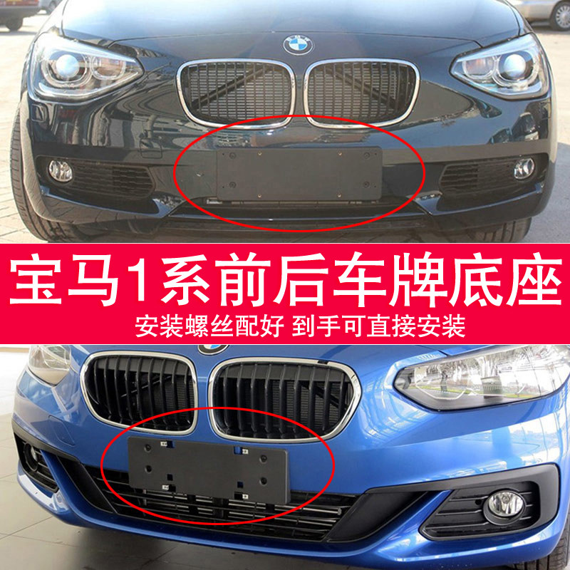 适用于宝马1系车牌底座 118前后牌照板116 120转换框架125 130i托