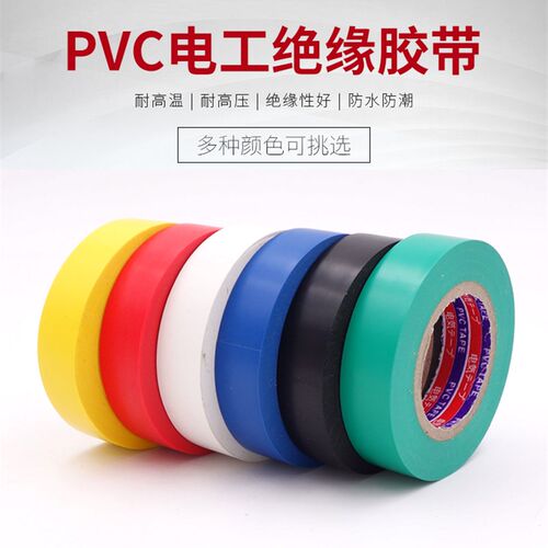 电气绝缘胶带电线胶布PVC防水耐高温高粘线束包扎黑胶布17mm宽25m