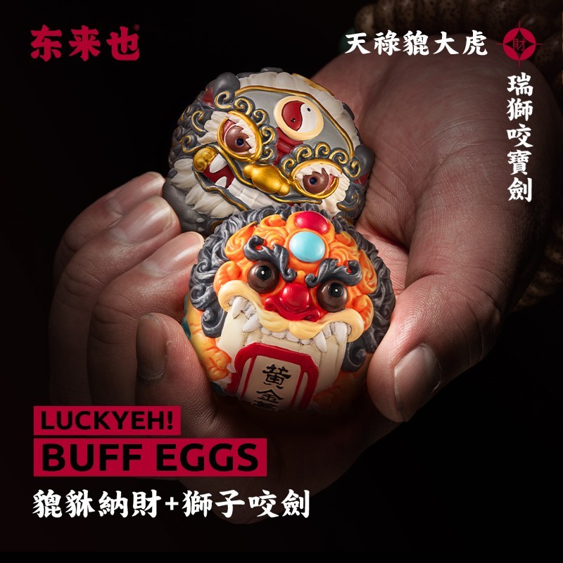 东来也好运蛋蛋1.0招财貔貅纳财/狮子咬剑国潮手办创意礼品摆件
