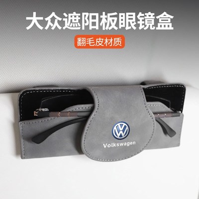 适用大众ID.6XID.4X/ID.3/ID.7/ID.4CROZZ车载遮阳板眼镜盒眼镜夹