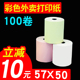 彩色热敏打印纸57x50收银纸美团外卖小卷纸超市58mm小票纸通用