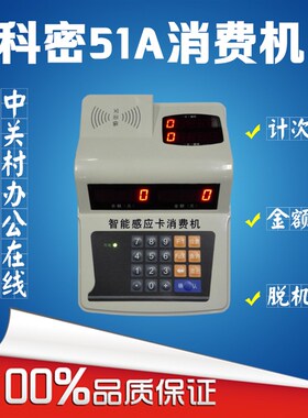 科密xc-51A消费机/科密IC卡食堂消费机/餐卡机/科密51A售饭机