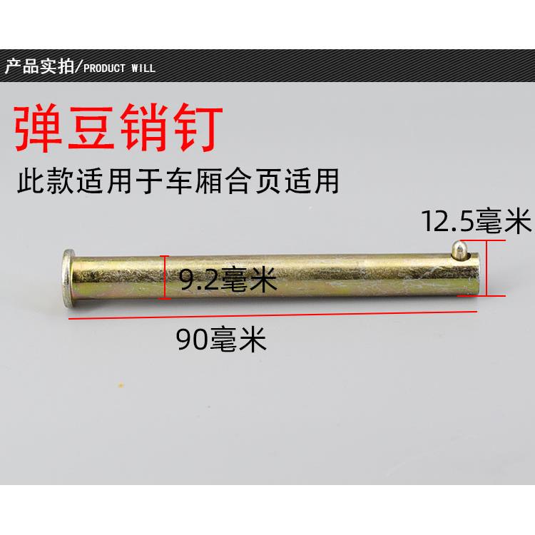 电动三轮车货箱车厢销钉销子车门合页销子后桥拉杆弹簧钢板插销